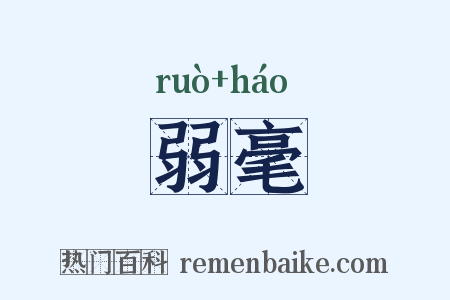 弱毫是什么意思的图片